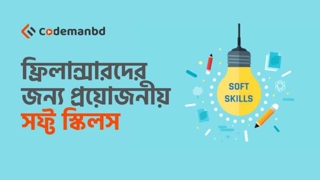 ফ্রিলান্সারদের জন্য প্রয়োজনীয় ৫ টি সফ্ট স্কিলস